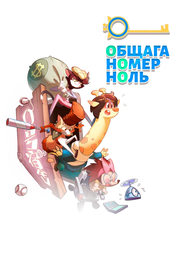 Постер сериала